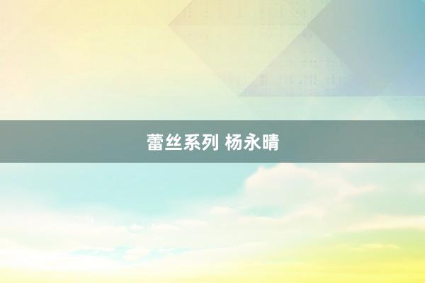 蕾丝系列 杨永晴