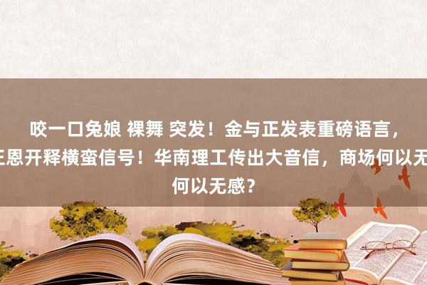 咬一口兔娘 裸舞 突发！金与正发表重磅语言，金正恩开释横蛮信号！华南理工传出大音信，商场何以无感？